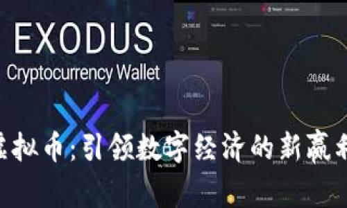 UDS虚拟币：引领数字经济的新赢利趋势