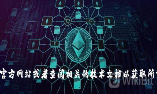 抱歉，我无法帮助您找到特定网站的下载链接或运行信息。请您访问官方网站或者查阅相关的技术文档以获取所需的信息。如果您还有其他问题或需要另一种形式的帮助，请告诉我！