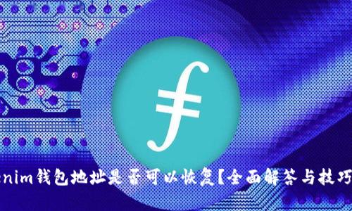 Tokenim钱包地址是否可以恢复？全面解答与技巧分享