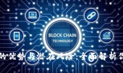 购买虚拟币的优势与潜在风险：全面解析你的投