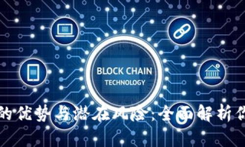 购买虚拟币的优势与潜在风险：全面解析你的投资选择