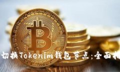 如何轻松切换Tokenim钱包节点：全面指南与技巧
