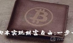 如何通过虚拟币脚本实现财富自由：一步一步教