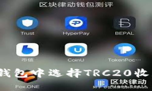 如何在Tokenim钱包中选择TRC20收款方式：全面指南