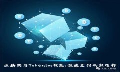 区块狗与Tokenim钱包：便捷支付的新选择