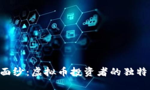 揭开ICO的神秘面纱：虚拟币投资者的独特经验与实用指南