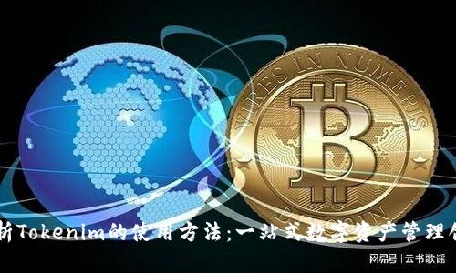 全面解析Tokenim的使用方法：一站式数字资产管理创新平台