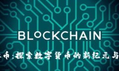 雪币虚拟币：探索数字货币的新纪元与投资潜力