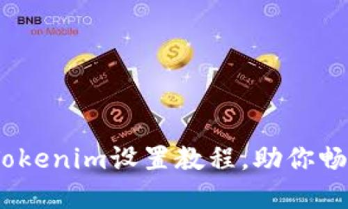 轻松上手：Tokenim设置教程，助你畅享加密世界