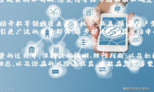   全面解析虚拟币FOD：从基础知识到投资策略 / 
 guanjianci 虚拟币, FOD, 投资策略, 数字货币 /guanjianci 

引言：虚拟币的兴起
近年来，虚拟币的热潮席卷全球，它们的市场波动、投资潜力以及技术创新，吸引了无数投资者的目光。在众多虚拟币中，FOD（Future Of Digital）作为一个新兴的币种，凭借其独特的卖点与创新思路，正在逐渐成为市场的关注焦点。

什么是FOD？
FOD，意为数字未来，是一种以区块链技术为基础的虚拟货币。它旨在为用户提供更安全、更快速的数字支付解决方案。此外，FOD还融合了智能合约技术，向用户提供无缝、安全的交易体验。与传统的货币相比，FOD无疑是一个颇具前瞻性的选择。

FOD的独特卖点
在众多的虚拟币中，FOD之所以能够突围，有其独特的卖点。首先，FOD的交易速度极快，区块确认时间仅需几秒钟。因此，用户在进行支付时几乎不会感受到延迟。其次，FOD的安全性是其一大卖点。它采用了多层加密技术，确保用户资产的安全。
另外，FOD的去中心化设计使其免受单一实体的控制，从而降低了系统风险。这对于投资者来说，无疑是一个重大利好。而且，FOD的开发团队背景强大，拥有丰富的区块链开发经验，在技术创新上不断推出新功能和应用，保持其市场竞争力。

如何获取FOD？
获取FOD的方式多样，最简单的方式便是通过主流的数字货币交易所进行购买。此外，用户还可以通过参与FOD的挖矿业务，获取相应的奖励。FOD的挖矿方式采用了友好的算法，用户可以使用普通的计算机进行挖矿，无需高昂的成本。
对于一些用户而言，参与FOD的社区活动也是获取FOD的一个途径。通过完成特定的任务或参与社群讨论，用户可以获得一定数量的FOD奖励，增加与社区的互动性。此外，FOD还会定期举办各种促销活动，鼓励用户进行投资与交易。

FOD的投资策略
投资虚拟币需要谨慎，而FOD的投资策略则更需注重科学性与系统性。首先，建议用户对市场情况进行全面了解，关注FOD的价格走势、市场供需变化以及相关新闻。这将有助于用户更好地把握投资时机。
其次，投资者应制定合理的投资计划，依据自身的经济状况和风险承受能力来确定投资金额。同时，投资者在买入FOD之前，要详细评估自己的风险偏好，确保在可接受的风险范围内进行投资。
此外，投资者可以选择定投的方式，避免因市场波动带来的风险。定投不仅可以平摊投资成本，也有助于形成良好的投资习惯。同时，保持理性心态，不盲目追涨杀跌，才是获得长期收益的关键。

FOD的市场风险与挑战
不可否认，FOD的投资虽然充满潜力，但也伴随着一定的市场风险。首先，虚拟币本身具有高波动性，短期内的价格波动可能会导致投资者遭受损失。因此，投资者在进行FOD交易时，需时刻关注市场行情，保持警觉。
其次，由于法规环境变化、市场监管加强等因素，FOD的未来发展也可能面临挑战。一些国家对虚拟币的监管政策尚不明晰，这使得全球市场面临不确定性。此外，FOD必须在激烈的市场竞争中脱颖而出，面对同行的挑战，保持自身特色与优势是其发展的关键。

FOD的未来前景
展望未来，FOD的发展潜力巨大。随着区块链技术的不断进步，FOD作为新兴的虚拟币，必将在技术应用、市场开拓等领域迎来更多机会。而且，随着用户需求的增加，行业内对于更快速、安全的支付方式的探索也为FOD的发展提供了有利的土壤。
同时，FOD团队还会不断完善产品，推出更多服务。例如，可能会开发更多基于FOD的金融产品或应用，以吸引更广泛的用户群体。逐步扩大FOD在市场中的占有率，创造更多使用价值，从而吸引更多用户的参与。

结语：把握机遇，拥抱未来
总之，FOD作为一种新兴的虚拟币，其独特的卖点、创新的技术为投资者提供了良好的发展机遇。在参与投资的过程中，保持头脑清晰、理性判断，以及积极关注市场变化，才能在这个动荡的市场中把握时机，拥抱未来。
无论是新手投资者还是资深交易者，都应对FOD有一个全面、深入的了解。理解FOD背后的技术架构、市场动态，以及潜在的风险与收益，才能在复杂多变的市场中取得成功。跟随技术的脚步，在适当的时候做出明智的投资选择，无疑是每个投资者的成功关键。

那么，现在就加入虚拟币FOD的投资旅程，探索这个充满潜力的数字货币世界吧！