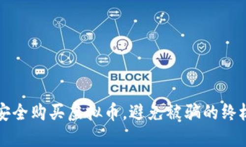 如何安全购买虚拟币，避免被骗的终极指南