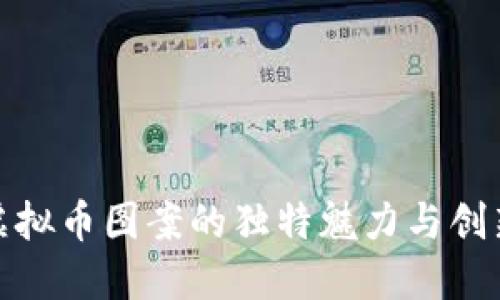 探索虚拟币图案的独特魅力与创新设计