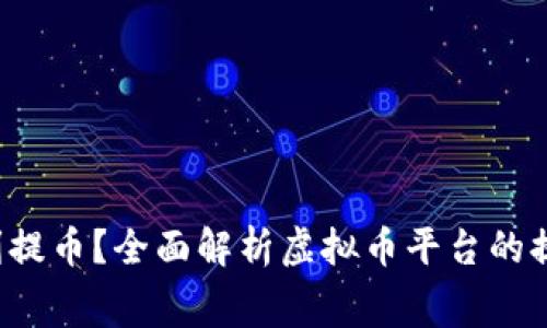 tag如何在周末顺利提币？全面解析虚拟币平台的提币流程与注意事项