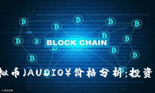 2023年最新音频虚拟币（AUDIO）价格分析：投资前景及独特卖点解析