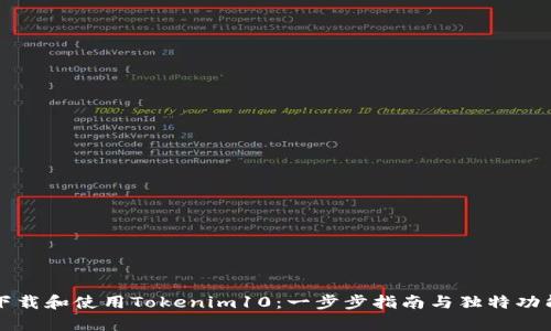 如何下载和使用Tokenim10：一步步指南与独特功能解析