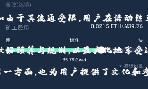 冬奥币是一种与2022年北京冬奥会相关联的数字货币，通常被认为是一种特定目的的虚拟资产。以下是冬奥币与虚拟币之间的几点对比与分析：

什么是冬奥币？
冬奥币是为了庆祝2022年北京冬奥会而发行的一种电子货币。这种货币是在特定平台上使用，主要用于为冬奥会相关的活动、商品和服务进行支付。在技术上，它就像其他的虚拟币一样，基于区块链技术，但其流通与使用则受到特定限制，旨在服务于冬奥会这一特殊场景。

冬奥币的特点
不同于其他主流的虚拟货币，冬奥币有其独特的特点和功能。首先，它不仅是支付工具，更是冬奥会文化的一部分，具有收藏价值。用户可以用它购买官方纪念品、门票、甚至是与冬奥会相关的体验活动。其次，冬奥币的交易通常是限时的，意味着这是一种专属的“限量版”虚拟货币，使用者的体验和参与感被增强。

虚拟币的定义与特征
虚拟货币通常被定义为仅存在于数字环境中的货币形式，可以用来进行各种交易。它们不依赖于传统金融机构，而是通过技术（如区块链）来实现交易与验证。虚拟货币的特点包括去中心化、匿名性、全球可用性等，其代表性形式如比特币、以太坊等。这些特征使得虚拟货币在许多领域受到关注和使用。

冬奥币与传统虚拟币的比较
虽然冬奥币在某种程度上属于虚拟币的范畴，但它与传统虚拟币之间存在着本质的区别。首先，冬奥币是由主办方统一监管和发行的，使用范围受到限制。而传统虚拟币则是由市场自由流通，用户可以在各大交易所中买卖。其次，冬奥币的价值主要体现在其与冬奥会相关的消费和体验中，而传统虚拟币的价值则主要来自其市场供需关系。最后，冬奥币通常不具备投资性质，用户更多的是为了参与冬奥会，作为一种文化体验，而非单纯的金融投资。

使用冬奥币的优势与劣势
使用冬奥币的一个主要优势是在冬奥会期间能够达到更便捷的支付体验，让用户能够充分参与到活动中。同时，冬奥币的使用能够提升活动的互动性，吸引更多的游客和参与者。不过，冬奥币也有其劣势，例如由于其流通受限，用户在活动结束后可能难以继续使用。此外，它的价值波动较小，缺乏传统虚拟币的投资吸引力。

总结
总体来看，冬奥币可以被视作一种特定目的的虚拟币，旨在服务于冬奥会这一重要的国际盛会。它在提供便捷支付和独特体验的同时，也为用户带来了文化上的参与感。然而，用户在使用时也需明确其特性，做好预算与规划，以最大化地享受这一虚拟货币带来的便利。

这样一来，即使冬奥币是一种虚拟币，其用途和机制与传统虚拟货币有着明显的差异。对用户来说，理解这一点，有助于在参与冬奥会相关活动时，做出更明智的决策。一方面，它展现了数字货币的创新运用，另一方面，也为用户提供了文化和参与的独特视角。