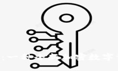 Tokenim iOS：一种全新加密数字资产管理体验