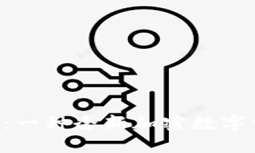 Tokenim iOS：一种全新加密数字资产管理体验