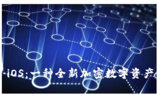 Tokenim iOS：一种全新加密数字资产管理体验