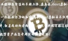   全面了解Rent虚拟币：通过投资创新，让数字资