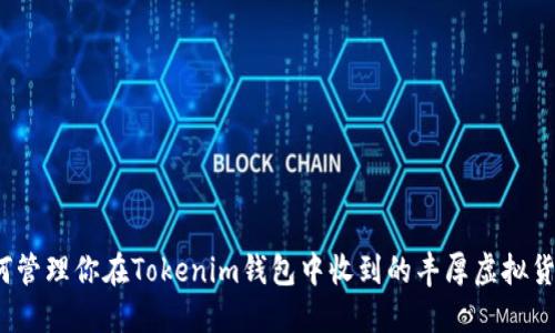 如何管理你在Tokenim钱包中收到的丰厚虚拟货币？