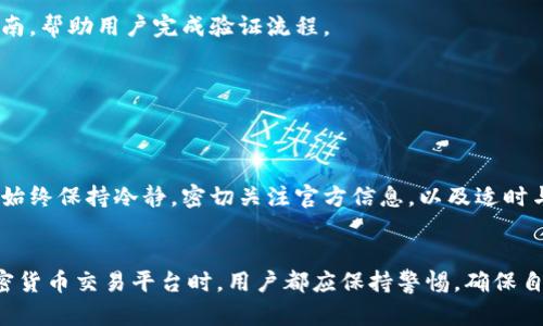 在讨论Tokenim的币提取问题之前，我们需要了解几个关键概念和背景信息。

什么是Tokenim？
Tokenim是一个近年来迅速崛起的加密货币交易平台，提供用户交易、投资和管理各类数字资产的服务。随着区块链技术的不断发展，加密货币交易所也如雨后春笋般涌现，其中Tokenim因其用户友好的界面和多样化的交易选项而受到广泛关注。

币提不出是什么情况？
在Tokenim及其他加密货币交易平台上，用户有时会遇到无法提取币种的情况，这可能会引起投资者的担忧。造成这种情况的原因可能有很多，以下是常见的一些因素：

1. 技术故障
任何在线平台都有可能出现技术错误，Tokenim也不例外。这些故障可能导致提币功能暂时不可用。用户在遇到此类问题时，通常建议检查Tokenim的官方网站或者社交媒体平台，关注是否有官方公告说明情况。

2. 账户安全检查
为了保护用户资产的安全，Tokenim可能会在检测到可疑的提款请求时进行安全检查。这种检查通常是系统自动进行的，可能需要用户进一步验证身份，例如提供额外的身份信息，或者通过电子邮件或手机进行验证。

3. 提现额度限制
Tokenim可能会对用户的提款设置额度限制，尤其是对于新用户或未进行身份验证的用户。这项政策旨在防止欺诈和交易风险。如果用户的提款请求超过了平台的限制，提款将不会被处理。

4. 提币手续费
另一种可能性是用户没有足够的交易币来支付提币手续费。在Tokenim上，用户提币时需要支付一定的手续费，如果账户余额不足以覆盖这些费用，提款请求将无法成功处理。

处理币提不出问题的方法
在发现Tokenim无法提取币种时，用户可以采取以下步骤来解决问题：

1. 检查网络状态
首先，用户应检查自己的网络连接是否正常。在很多情况下，网络不稳定可能导致与交易平台的连接中断，从而无法完成提币请求。

2. 查看平台公告
然后，用户需要查看Tokenim的官方网站或者社交媒体上的公告。如果平台正在进行维护，或者有已知的技术问题，通常会有相关的通知。在这种情况下，用户只需耐心等待即可。

3. 完成身份验证
确保你的账户经过了完整的身份证明验证。如果你的账户未经过认证，建议进行身份验证，以便解锁更高的提款额度。Tokenim会提供详细的指南，帮助用户完成验证流程。

4. 联系客服
若问题依旧存在，建议用户直接联系Tokenim的客服。通过官方渠道提交请求，提供详细的信息和截图，以便客服了解并帮助解决问题。

结论
在Tokenim或任何其他数字货币交易平台提币时，用户可能会遇到各种问题。了解可能的原因和处理方法，可以让用户更有效地应对这些情况。始终保持冷静，密切关注官方信息，以及适时与客服沟通，是解决币提不出问题的关键。如果你是新手，了解这些常见的问题，可以帮助你在数字货币投资之旅中更好地保护自己的资产安全。

总之
Tokenim作为一个新兴的交易所，虽然在用户体验和服务多样性方面表现突出，但也不可避免地存在一些技术和政策上的限制。在使用任何加密货币交易平台时，用户都应保持警惕，确保自己的资产安全，同时及时了解平台的规则与政策。希望每位用户都能在这个充满机会的市场中，做出明智的投资决策。