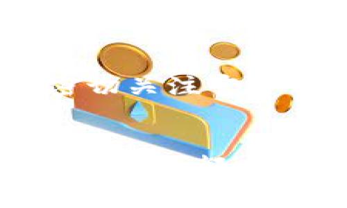 在讨论Tokenim的币提取问题之前，我们需要了解几个关键概念和背景信息。

什么是Tokenim？
Tokenim是一个近年来迅速崛起的加密货币交易平台，提供用户交易、投资和管理各类数字资产的服务。随着区块链技术的不断发展，加密货币交易所也如雨后春笋般涌现，其中Tokenim因其用户友好的界面和多样化的交易选项而受到广泛关注。

币提不出是什么情况？
在Tokenim及其他加密货币交易平台上，用户有时会遇到无法提取币种的情况，这可能会引起投资者的担忧。造成这种情况的原因可能有很多，以下是常见的一些因素：

1. 技术故障
任何在线平台都有可能出现技术错误，Tokenim也不例外。这些故障可能导致提币功能暂时不可用。用户在遇到此类问题时，通常建议检查Tokenim的官方网站或者社交媒体平台，关注是否有官方公告说明情况。

2. 账户安全检查
为了保护用户资产的安全，Tokenim可能会在检测到可疑的提款请求时进行安全检查。这种检查通常是系统自动进行的，可能需要用户进一步验证身份，例如提供额外的身份信息，或者通过电子邮件或手机进行验证。

3. 提现额度限制
Tokenim可能会对用户的提款设置额度限制，尤其是对于新用户或未进行身份验证的用户。这项政策旨在防止欺诈和交易风险。如果用户的提款请求超过了平台的限制，提款将不会被处理。

4. 提币手续费
另一种可能性是用户没有足够的交易币来支付提币手续费。在Tokenim上，用户提币时需要支付一定的手续费，如果账户余额不足以覆盖这些费用，提款请求将无法成功处理。

处理币提不出问题的方法
在发现Tokenim无法提取币种时，用户可以采取以下步骤来解决问题：

1. 检查网络状态
首先，用户应检查自己的网络连接是否正常。在很多情况下，网络不稳定可能导致与交易平台的连接中断，从而无法完成提币请求。

2. 查看平台公告
然后，用户需要查看Tokenim的官方网站或者社交媒体上的公告。如果平台正在进行维护，或者有已知的技术问题，通常会有相关的通知。在这种情况下，用户只需耐心等待即可。

3. 完成身份验证
确保你的账户经过了完整的身份证明验证。如果你的账户未经过认证，建议进行身份验证，以便解锁更高的提款额度。Tokenim会提供详细的指南，帮助用户完成验证流程。

4. 联系客服
若问题依旧存在，建议用户直接联系Tokenim的客服。通过官方渠道提交请求，提供详细的信息和截图，以便客服了解并帮助解决问题。

结论
在Tokenim或任何其他数字货币交易平台提币时，用户可能会遇到各种问题。了解可能的原因和处理方法，可以让用户更有效地应对这些情况。始终保持冷静，密切关注官方信息，以及适时与客服沟通，是解决币提不出问题的关键。如果你是新手，了解这些常见的问题，可以帮助你在数字货币投资之旅中更好地保护自己的资产安全。

总之
Tokenim作为一个新兴的交易所，虽然在用户体验和服务多样性方面表现突出，但也不可避免地存在一些技术和政策上的限制。在使用任何加密货币交易平台时，用户都应保持警惕，确保自己的资产安全，同时及时了解平台的规则与政策。希望每位用户都能在这个充满机会的市场中，做出明智的投资决策。