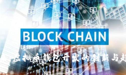 开创未来：虚拟币钱包开发的创新与趋势分析