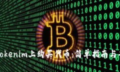 如何在Tokenim上购买代币：简单指南与省钱技巧