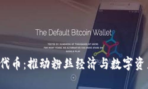 Tokenim Fans代币：推动粉丝经济与数字资产的创新新时代