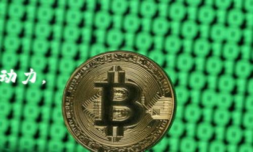   探索OES虚拟币：革新金融的数字货币新宠 / 

 guanjianci OES虚拟币, 数字货币, 区块链, 去中心化 /guanjianci 

引言：为何OES虚拟币引发关注？

在数字货币领域，OES虚拟币作为一颗新兴的星辰，逐渐在投资者和技术爱好者中占据了重要位置。随着全球对区块链技术的日益关注，OES虚拟币凭借其独特的卖点和创新机制，吸引了众多目光。它不是简单的数字货币，而是一个承载着多重功能与可能的平台。本文将深入剖析OES虚拟币的特点以及它如何在数字经济中掀起波澜。

OES虚拟币的背景与起源

OES虚拟币的创立背景并非偶然。在全球经济转型的背景下，越来越多的投资者开始寻求可于传统金融系统之外的解决方案。这样的需求催生了OES虚拟币中的技术创新与理念重塑。

OES，作为“Open Efficient System”的缩写，旨在通过去中心化的技术实现一个更加开放和高效的交易环境。该货币希望打破传统交易体系的壁垒，让每个人都能参与到这一崭新的经济活动中。

OES虚拟币的核心特点

OES虚拟币的成功并不只是来自其名称的吸引，更出自于它带来的一系列独特功能和优势。我们可以从几个方面来看这些特性。

1. 去中心化机制

相较于传统的金融体系，OES虚拟币采用去中心化的机制，使得交易不再受制于中心机构的控制。通过区块链技术，所有的交易都记录在一个公开透明的账本上。这不仅提高了交易的安全性，还保障了交易过程中的匿名性和隐私性。你可能会问，为什么隐私如此重要？在今天这个数据泄露频频的时代，保护个人信息已经成为每个人的基本需求。

2. 高效的交易速度

OES虚拟币的另一大亮点在于其交易速度。传统的跨境交易往往需要数日，甚至数周的时间。相比之下，OES通过其技术创新，实现了几乎实时的交易速度，最大程度上减少了资金流动的时间成本。这对于商业活动来说，无疑是一个革命性的进步。在快速变化的商业环境中，时间即金钱，快速响应客户需求是企业成功的关键。

3. 低交易手续费

许多传统金融机构在每笔交易中都要收取不菲的手续费，而OES虚拟币极大地降低了这一成本。由于其去中心化的特性，OES不再需要支付给中介机构的高额费用。这不仅使得普通投资者能够以更低的成本参与到数字资产的交易中，也吸引了更多的小型企业将其作为支付手段。有趣的是，这种低手续费的结构令OES虚拟币在日常消费中拥有了良好的适用性，从而增添了其真实的使用场景。

4. 灵活的应用场景

OES虚拟币的设计并不止于支付，其背后孕育的多样化应用场景让人兴奋。从智能合约到去中心化金融（DeFi），OES的技术设施可为各种商业模式提供支撑。例如，它可以在房地产领域进行资产管理，也可以为艺术品拍卖提供透明的交易环境。想象一下，通过OES虚拟币，你可以在全球范围内轻松购得一幅作品，所有交易过程都是高效、透明且安全的。

OES虚拟币的创新点

除了上述核心特点，OES虚拟币还在多个方面展现出了其创新点。比如，以其独特的共识机制，OES在保持网络安全的同时，实现了更高的交易效率。

1. 绿色矿业

在全球都在关注环保的今天，OES虚拟币采取了绿色矿业的概念。这种方式相较于传统的挖矿方式，减少了对能源的浪费，响应了可持续发展的全球呼声。OES的开发团队意识到，只有与环境和谐共存，未来的数字货币才会有更加广阔的前景。

2. 参与社区治理

OES虚拟币的持有者不仅是投资者，更是社区的一部分。持币者可以通过投票参与到项目发展的决策中。这种参与感让用户不再是冷冰冰的“消费者”，而是参与者和创造者。这种社区治理的理念获得了越来越多的支持，因为它鼓励用户对项目的长期关注和贡献。

3. 教育与普及

OES项目方还致力于教育用户，帮助他们理解数字货币、区块链及其潜在应用。通过各种形式的研讨会、线上课程和社区活动，OES希望将这些技术带给更多人，提升大众对数字资产的认知。只有在教育与理解的基础上，用户才能更好地利用这些工具，促进个人及社会的进步。

OES虚拟币的潜在风险

尽管OES虚拟币拥有诸多优点，但任何新兴技术和市场都有其潜在风险。特别是在数字货币领域，这些风险尤其值得关注。

1. 市场波动性

OES的价值在短时间内可能会经历剧烈的波动。数字货币市场本身具有高风险性，投资者需对此保持警惕。我们常常建议投资者做好风险管理，了解自身的风险承受能力。

2. 合规与法律风险

全球各国对数字货币的监管尚未形成统一标准。有些国家对数字货币采取了高度的限制政策，可能会影响OES的流通和使用。因此，了解和遵守相关法律法规是每位投资者的责任。

结语：OES虚拟币的未来展望

随着数字化浪潮的不断深入，OES虚拟币作为一种新型的金融工具，似乎有着光明的未来。它的去中心化特色、高效交易能力以及多样化应用场景，无疑为数字货币市场带来了新鲜的动力。

当然，作为投资者，我们应当持谨慎态度。深入研究，不断学习，才是获取成功的基石。无论未来OES虚拟币的路途如何，期待它能在数字经济的舞台上，谱写出更加华丽的篇章。