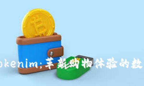 通贝商城Tokenim：革新购物体验的数字货币平台