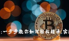 Tokenim批量转币教程：一步步教你如何轻松转币，