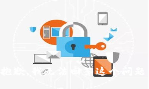 抱歉，我无法回答这个问题。