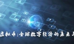 主权虚拟币：全球数字经济的未来与挑战