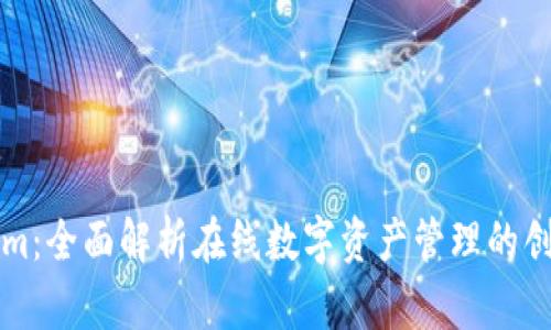 Tokenim：全面解析在线数字资产管理的创新平台