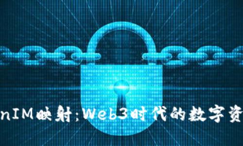 探索TokenIM映射：Web3时代的数字资产新机遇