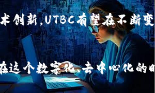   UTBC虚拟币：探索其独特潜力与市场前景 / 

 guanjianci 虚拟币, UTBC, 加密货币市场, 投资机会 /guanjianci 

什么是UTBC虚拟币？
在当今数字经济高速发展的背景下，虚拟币成为了一个炙手可热的话题。尤其是像UTBC这样的新兴加密货币，正逐渐吸引着众多投资者和普通用户的关注。UTBC，或曰“Utopia Blockchain Coin”，是一种基于区块链技术的虚拟货币，旨在为用户提供安全、便捷及高效的交易体验。

UTBC的背景与发展历程
UTBC的推出，源于全球对去中心化金融（DeFi）需求的不断增加。在传统金融体系中，用户往往面临诸如高额手续费、交易延迟等问题，因而希望借助加密货币的优势来获得更好的金融服务。自2018年成立以来，UTBC团队一直致力于技术的研发与社区的建设，不断推进其在数字货币市场的落地应用。

UTBC的独特卖点
UTBC不仅仅是一种虚拟货币，它的独特之处在于其创新的技术架构与生态系统。通过采用先进的共识机制，UTBC能够在保障交易安全的同时，提高交易速度。此外，UTBC还支持智能合约功能，用户可以根据自己的需求定制多样化的金融产品，进一步拓展了其应用场景。

市场前景与投资潜力
随着数字资产的日益普及，UTBC的市场前景被普遍看好。众多业内人士认为，该币种在未来将可能成为一种主流的交易支付工具，特别是在跨境支付领域展现出强大的竞争力。与此同时，UTBC的社区活跃度也在持续提升，许多用户加入其中，形成了良好的网络效应。

UTBC与传统金融体系的对比
在深入了解UTBC之前，让我们看看它与传统金融体系的那些不同之处。首先，传统金融往往依赖于银行等中介机构，而UTBC则利用区块链实现去中心化，减少了交易成本与时间。其次，传统金融的很多操作需要繁琐的流程，而UTBC的交易可以在几秒内完成，极大地提高了用户体验。

UTBC的社区与生态建设
社区是UTBC成功的重要一环。UTBC的团队积极推动社区的发展，组织线上线下活动来增加用户的黏性。通过参与这些活动，用户不仅能够获取最新的市场动态，还能直接与开发团队交流，反馈自己的意见与建议。这种良好的互动机制，让UTBC不仅是一种投资工具，更是一个充满活力的社区生态。

购买与存储UTBC的指南
对于想要投资UTBC的用户而言，了解如何购买和存储是至关重要的。用户可以通过各种加密货币交易所来购买UTBC，通常需要先注册一个账户，完成KYC认证后，就可以使用法定货币或其他虚拟币购买UTBC。购买完毕后，存储的方式也很重要，建议用户将其存储在支持UTBC的钱包中，以保证资金的安全。

风险及挑战分析
尽管UTBC拥有很大的投资潜力，但同样面临着诸多风险与挑战。市场的波动性是加密货币的一大特点，UTBC也不例外。在投资前，用户需要充分评估自己的风险承受能力，做好市场研究。同时，监管政策的变化也可能对UTBC的未来发展产生影响。因此，时刻关注行业动态才能有效规避风险。

未来展望与用户价值
展望未来，UTBC的价值将不仅仅体现在其价格波动上，更在于它所构建的生态系统能为用户带来的实际收益。凭借其强大的社区支持与技术创新，UTBC有望在不断变化的市场环境中脱颖而出，成为引领数字金融未来的新选择。

结语
总体而言，UTBC虚拟币作为一项创新金融解决方案，其独特的技术架构、活跃的社区和广阔的市场前景，无疑让它成为了一颗璀璨的新星。在这个数字化、去中心化的时代，UTBC将为用户开启一个新的金融时代。只要理性分析，把握机会，或许你也能在UTBC的旅程中收获颇丰。