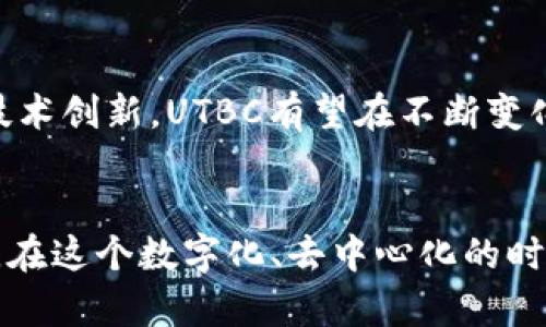   UTBC虚拟币：探索其独特潜力与市场前景 / 

 guanjianci 虚拟币, UTBC, 加密货币市场, 投资机会 /guanjianci 

什么是UTBC虚拟币？
在当今数字经济高速发展的背景下，虚拟币成为了一个炙手可热的话题。尤其是像UTBC这样的新兴加密货币，正逐渐吸引着众多投资者和普通用户的关注。UTBC，或曰“Utopia Blockchain Coin”，是一种基于区块链技术的虚拟货币，旨在为用户提供安全、便捷及高效的交易体验。

UTBC的背景与发展历程
UTBC的推出，源于全球对去中心化金融（DeFi）需求的不断增加。在传统金融体系中，用户往往面临诸如高额手续费、交易延迟等问题，因而希望借助加密货币的优势来获得更好的金融服务。自2018年成立以来，UTBC团队一直致力于技术的研发与社区的建设，不断推进其在数字货币市场的落地应用。

UTBC的独特卖点
UTBC不仅仅是一种虚拟货币，它的独特之处在于其创新的技术架构与生态系统。通过采用先进的共识机制，UTBC能够在保障交易安全的同时，提高交易速度。此外，UTBC还支持智能合约功能，用户可以根据自己的需求定制多样化的金融产品，进一步拓展了其应用场景。

市场前景与投资潜力
随着数字资产的日益普及，UTBC的市场前景被普遍看好。众多业内人士认为，该币种在未来将可能成为一种主流的交易支付工具，特别是在跨境支付领域展现出强大的竞争力。与此同时，UTBC的社区活跃度也在持续提升，许多用户加入其中，形成了良好的网络效应。

UTBC与传统金融体系的对比
在深入了解UTBC之前，让我们看看它与传统金融体系的那些不同之处。首先，传统金融往往依赖于银行等中介机构，而UTBC则利用区块链实现去中心化，减少了交易成本与时间。其次，传统金融的很多操作需要繁琐的流程，而UTBC的交易可以在几秒内完成，极大地提高了用户体验。

UTBC的社区与生态建设
社区是UTBC成功的重要一环。UTBC的团队积极推动社区的发展，组织线上线下活动来增加用户的黏性。通过参与这些活动，用户不仅能够获取最新的市场动态，还能直接与开发团队交流，反馈自己的意见与建议。这种良好的互动机制，让UTBC不仅是一种投资工具，更是一个充满活力的社区生态。

购买与存储UTBC的指南
对于想要投资UTBC的用户而言，了解如何购买和存储是至关重要的。用户可以通过各种加密货币交易所来购买UTBC，通常需要先注册一个账户，完成KYC认证后，就可以使用法定货币或其他虚拟币购买UTBC。购买完毕后，存储的方式也很重要，建议用户将其存储在支持UTBC的钱包中，以保证资金的安全。

风险及挑战分析
尽管UTBC拥有很大的投资潜力，但同样面临着诸多风险与挑战。市场的波动性是加密货币的一大特点，UTBC也不例外。在投资前，用户需要充分评估自己的风险承受能力，做好市场研究。同时，监管政策的变化也可能对UTBC的未来发展产生影响。因此，时刻关注行业动态才能有效规避风险。

未来展望与用户价值
展望未来，UTBC的价值将不仅仅体现在其价格波动上，更在于它所构建的生态系统能为用户带来的实际收益。凭借其强大的社区支持与技术创新，UTBC有望在不断变化的市场环境中脱颖而出，成为引领数字金融未来的新选择。

结语
总体而言，UTBC虚拟币作为一项创新金融解决方案，其独特的技术架构、活跃的社区和广阔的市场前景，无疑让它成为了一颗璀璨的新星。在这个数字化、去中心化的时代，UTBC将为用户开启一个新的金融时代。只要理性分析，把握机会，或许你也能在UTBC的旅程中收获颇丰。