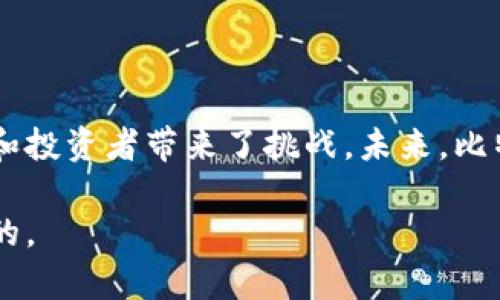 比特币是一种虚拟货币，而不是实体币。它是一种数字货币，依赖于区块链技术进行交易记录和验证。虽然比特币可以像实体货币一样被使用来进行购买和交易，但它的存在是完全数字化的，没有物理形态或实体形式。在这个快速发展的金融科技时代，比特币的虚拟性质使其能够在全球范围内进行便捷的转账和交易。

### 什么是比特币？

比特币成立于2009年，由一个使用化名中本聪（Satoshi Nakamoto）的人或群体创造。它的设计初衷是为了实现去中心化的支付系统，使人们能够在没有中介（如银行）的情况下进行交易。与传统货币不同，比特币依赖于一种被称为区块链的技术，记录所有的交易历史。这一革命性的概念不仅带来了新的金融工具，也挑战了传统金融体系的运作方式。

### 比特币的虚拟性质

比特币是一种完全数字化的资产。与实体货币（如纸钞或硬币）不同，用户无法在物理世界中“触摸”或“持有”比特币。其存在是因为计算机网络的操作和维护。当用户进行比特币交易时，交易信息通过网络被加密和记录到区块链上，这意味着每笔交易都是公开透明的。

### 比特币的交易和利用

尽管比特币是一种虚拟货币，但它在许多地方被视为合法支付工具。越来越多的商家开始接受比特币作为支付方式。用户可以利用比特币进行国际交易，省去传统银行转账中可能产生的高额手续费和交易延迟。此外，比特币也可以用于在线购物，甚至在某些情况下可以用来购买实体商品。

### 比特币的优势

1. 去中心化

比特币的最大特点是去中心化。传统金融系统通常需要一个中央权威（如银行）来处理交易和验证。然而，比特币通过分布式网络实现了无中介的交易。这意味着用户可以直接互相交易，而不需依赖银行或其他金融机构。

2. 低交易费用

相比于传统的银行转账，比特币的交易费用通常较低。当用户进行跨国交易时，传统方式的手续费可能非常高，而且汇率波动也可能导致额外损失。而比特币的转账速度快且费用透明，更加经济实惠。

3. 安全性和匿名性

比特币的交易是由区块链技术保障的，每笔交易都经过加密处理，几乎不可能被篡改。此外，比特币交易的地址是匿名的，这为某些用户提供了一定的隐私保护。

### 比特币的劣势

1. 市场波动性

比特币的价格波动性较大，投资比特币的风险也随之增加。比特币的价格可能在短时间内急剧上涨或下跌，这使得很多人对于持有和使用比特币感到不安。

2. 法规的不确定性

涉及比特币的法律环境在全球各地差异很大，许多国家的政府仍在努力制定相关法规。某些国家已经禁止比特币，而其他国家则在探索其合法性和监管方式。这种不确定性对投资者和用户而言，可能代表着潜在风险。

### 比特币的未来

技术进步的驱动

区块链技术正处于快速发展之中，许多研究和开发投入于改进其效率和安全性。这些进步可能会解决比特币系统的一些现存问题，从而促进其广泛采用。

社会接受度的提升

随着公众对数字货币的认识不断提高，越来越多的企业和消费者开始接受比特币。更多的商家也认识到，接受比特币作为支付方式可以吸引更多的顾客，并为其提供新的商业模式。

### 总结

比特币是一种虚拟货币，通过区块链技术实现去中心化交易。尽管它在一些方面具有优势，如低交易费用和安全性，但市场的波动性和法规的不确定性也为用户和投资者带来了挑战。未来，比特币的接受度可能会继续增强，但其发展也依赖于技术的进步和社会对数字货币的接受能力。

虽然比特币一直以来被广泛讨论和关注，但它的理解和使用仍在不断演进中。对于想要深入了解这项创新技术的人来说，保持开放和学习的心态，将是非常重要的。