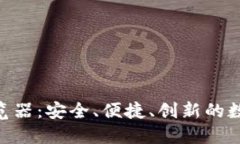 探索Tokenim钱包浏览器：安全、便捷、创新的数字