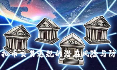 揭示虚拟币交易违规的潜在风险与防范策略