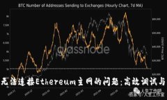 解决Tokenim无法连接Ethereum主网的问题：高效调试