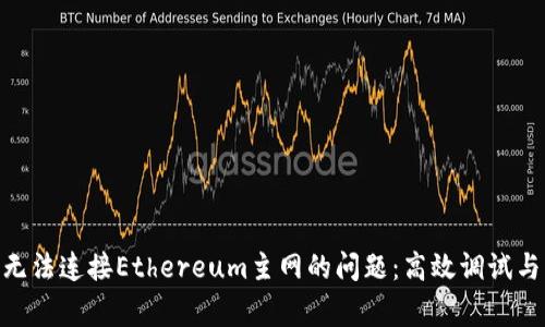 解决Tokenim无法连接Ethereum主网的问题：高效调试与常见解决方案