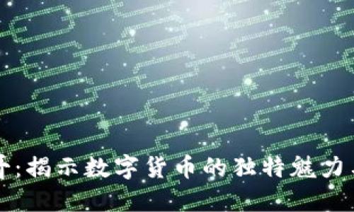 虚拟币虫哥：揭示数字货币的独特魅力与投资策略