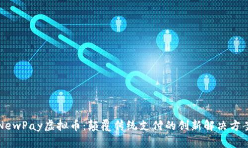 NewPay虚拟币：颠覆传统支付的创新解决方案