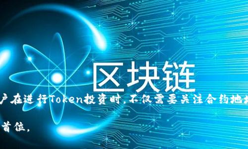 在去中心化金融（DeFi）和区块链应用日益普及的今天，Token合约地址的重要性愈加凸显。然而，很多用户在查找Token合约地址时常常会遇到“搜索不到”的问题，这不仅让人感到困惑，也给投资带来了不小的风险。本文将详细探讨这一问题可能的原因以及如何有效解决这一难题，帮助大家更安全地进行Token交易。

什么是Token合约地址？
Token合约地址是一个在特定区块链上唯一标识某种Token的地址。每个Token在发行时都会在智能合约中设定一系列规则，包括转账、交易的数量限制等。这一合约地址就如同公司的注册号码，确保每一个Token都能在区块链上被识别和追踪。

为什么会出现合约地址搜索不到的情况？
出现合约地址搜索不到的情况，可能由多种因素造成。首先，用户可能输入了错误的合约地址。这意味着，即使该Token存在，但由于拼写错误或格式不正确，依然无法找到。此外，新发行的Token可能尚未被主流区块链浏览器（如Etherscan、BscScan等）更新，导致用户无法检索到相关信息。

其次，部分Token可能会因为其流通性较低或者是“鬼币”，在各大交易平台上没有上线，自然也不会在浏览器数据库中出现。这类Token往往无法保障其真实性和安全性，因此在投资时应格外小心。

如何找到Token合约地址？
想要找到Token的合约地址，可以采取多种途径。首先，用户可以访问项目的官方网站或者社交媒体，通常正规项目会在其官网上公布详细的信息。这是寻找Token合约地址最安全的方式之一，因为可信赖的项目会保证信息的准确性。

除了官方网站，Telegram、Twitter等社交媒体平台也是获取真实信息的有效渠道。许多项目会通过这些平台与用户进行互动，有时会在重要公告中发布合约地址。

使用区块链浏览器查找合约地址
区块链浏览器是寻找Token合约地址的重要工具之一。以以太坊为例，用户可以通过Etherscan搜索相关Token。在搜索框中输入Token名称后，可以查看到该Token的基本信息、合约地址、持有人数和交易历史等。

然而，值得注意的是，并并不是所有的Token都能在主流区块链浏览器中找到。如果是较为冷门的Token，用户可能需要更深入的查询，比如直接在去中心化交易所（DEX）中查找。

直接在去中心化交易所中查找
许多去中心化交易所（如Uniswap、PancakeSwap等）允许用户通过输入Token名称或合约地址直接进行交易。在这些平台上搜索时，可以关注用户的评价和交易量，这些信息一定程度上反映了Token的活跃度与可信度。

风险和注意事项
在寻找Token合约地址的过程中，风险始终伴随着每一个投资者。尤其是在信息不透明或者项目不明的情况下，用户很容易受到欺诈。在这里，我建议用户在进行任何投资之前，都应进行彻底的研究和尽职调查。

为了保护自己的资产，用户可以加入一些当前流行的社区，比如Reddit上的加密货币论坛或各类Telegram群组。在这样的社区中，常常能获取到及时的市场信息和其他投资者的意见，对判断一个Token的可靠性大有裨益。

常见的Token合约查询工具与资源
在区块链世界，工具的使用能够极大地节省时间和精力。以下是一些常见的Token合约查询工具与资源：
ul
lia href=