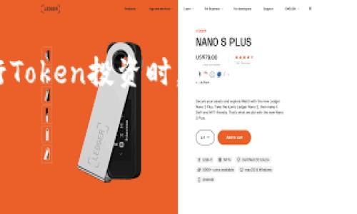 在去中心化金融（DeFi）和区块链应用日益普及的今天，Token合约地址的重要性愈加凸显。然而，很多用户在查找Token合约地址时常常会遇到“搜索不到”的问题，这不仅让人感到困惑，也给投资带来了不小的风险。本文将详细探讨这一问题可能的原因以及如何有效解决这一难题，帮助大家更安全地进行Token交易。

什么是Token合约地址？
Token合约地址是一个在特定区块链上唯一标识某种Token的地址。每个Token在发行时都会在智能合约中设定一系列规则，包括转账、交易的数量限制等。这一合约地址就如同公司的注册号码，确保每一个Token都能在区块链上被识别和追踪。

为什么会出现合约地址搜索不到的情况？
出现合约地址搜索不到的情况，可能由多种因素造成。首先，用户可能输入了错误的合约地址。这意味着，即使该Token存在，但由于拼写错误或格式不正确，依然无法找到。此外，新发行的Token可能尚未被主流区块链浏览器（如Etherscan、BscScan等）更新，导致用户无法检索到相关信息。

其次，部分Token可能会因为其流通性较低或者是“鬼币”，在各大交易平台上没有上线，自然也不会在浏览器数据库中出现。这类Token往往无法保障其真实性和安全性，因此在投资时应格外小心。

如何找到Token合约地址？
想要找到Token的合约地址，可以采取多种途径。首先，用户可以访问项目的官方网站或者社交媒体，通常正规项目会在其官网上公布详细的信息。这是寻找Token合约地址最安全的方式之一，因为可信赖的项目会保证信息的准确性。

除了官方网站，Telegram、Twitter等社交媒体平台也是获取真实信息的有效渠道。许多项目会通过这些平台与用户进行互动，有时会在重要公告中发布合约地址。

使用区块链浏览器查找合约地址
区块链浏览器是寻找Token合约地址的重要工具之一。以以太坊为例，用户可以通过Etherscan搜索相关Token。在搜索框中输入Token名称后，可以查看到该Token的基本信息、合约地址、持有人数和交易历史等。

然而，值得注意的是，并并不是所有的Token都能在主流区块链浏览器中找到。如果是较为冷门的Token，用户可能需要更深入的查询，比如直接在去中心化交易所（DEX）中查找。

直接在去中心化交易所中查找
许多去中心化交易所（如Uniswap、PancakeSwap等）允许用户通过输入Token名称或合约地址直接进行交易。在这些平台上搜索时，可以关注用户的评价和交易量，这些信息一定程度上反映了Token的活跃度与可信度。

风险和注意事项
在寻找Token合约地址的过程中，风险始终伴随着每一个投资者。尤其是在信息不透明或者项目不明的情况下，用户很容易受到欺诈。在这里，我建议用户在进行任何投资之前，都应进行彻底的研究和尽职调查。

为了保护自己的资产，用户可以加入一些当前流行的社区，比如Reddit上的加密货币论坛或各类Telegram群组。在这样的社区中，常常能获取到及时的市场信息和其他投资者的意见，对判断一个Token的可靠性大有裨益。

常见的Token合约查询工具与资源
在区块链世界，工具的使用能够极大地节省时间和精力。以下是一些常见的Token合约查询工具与资源：
ul
lia href=