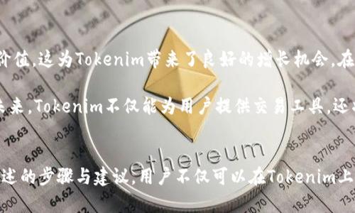   Tokenim：如何高效进行币种交易和投资 / 

 guanjianci Tokenim, 卖币, 加密货币, 交易平台 /guanjianci 

简介
在数字货币飞速发展的当下，越来越多的人开始关注加密货币的投资与交易。在这个浩瀚的虚拟市场中，Tokenim作为一款新兴的交易平台，凭借其独特的功能和用户友好的界面，吸引了众多投资者的目光。无论是新手还是有经验的交易员，Tokenim都力求提供一个简单、安全且高效的交易环境。

Tokenim是什么？
Tokenim是一个去中心化的交易平台，专注于提供便捷的币种交易服务。该平台支持多种数字货币的兑换和交易，用户可以通过Tokenim轻松进行资产的转换，实现投资组合的多样化。凭借着先进的技术架构，Tokenim能够为用户提供快速、稳定的交易体验，确保每一笔交易迅速且安全。

Tokenim的独特卖点
首先，Tokenim以其人性化的设计著称。无论是注册账户、钱包创建，还是币种交易，整套操作流程都经过精心设计，以确保用户可以顺畅、无阻地完成操作。对于新手投资者而言，Tokenim提供详细的操作指南和交易策略，使得每一位用户都能在最短的时间内掌握交易技巧。

其次，Tokenim注重安全性。平台采用先进的加密技术，为用户提供多重安全保障，确保用户的资产和个人信息不受威胁。同时，Tokenim定期进行安全检查，以及时发现并修复潜在的安全漏洞，让每位用户都能放心交易。

此外，Tokenim还致力于提供丰富的学习资源和社区支持。用户不仅可以通过平台获取最新的市场动态，还能够参与到Tokenim的在线社区中，与其他投资者分享经验、讨论策略。通过这些社群活动，新手投资者可以快速融入加密资产的世界。

如何在Tokenim上卖币？详细步骤
对于想要在Tokenim上进行币种交易的用户来说，了解卖币的流程至关重要。接下来，我们将逐步介绍如何在Tokenim上成功卖出你的数字货币。

第一步：注册账户
在使用Tokenim之前，用户需要先创建一个账户。访问Tokenim官方网站，点击“注册”按钮，填写相关信息，包括电子邮箱、用户名和密码。确定输入的信息无误后，提交注册申请。系统会向你的邮箱发送一封确认邮件，用户需根据邮件中的指示完成激活。

第二步：创建钱包
激活账户后，用户需要在Tokenim平台上创建一个数字钱包。这个钱包将用于存储你所交易的加密资产。登录账户，找到“钱包”选项，选择“创建新钱包”。系统会自动生成一串唯一的地址，你需要妥善保存，以便后续进行充值和提币。

第三步：充值币种
完成钱包创建后，你需向钱包地址充值所持有的币种。根据Tokenim支持的币种，选择对应的充值方式，按照指示进行转账。充值完成后，资产会自动显示在你的钱包中。

第四步：选择卖币
当钱包中的资产充足后，进入“交易”页面，选择“卖出”选项。在这里，你可以选择要出售的币种，并输入你想出售的数量。请注意实时的交易价格，以确保你能够获得理想的收益。

第五步：确认交易
在确认出售之前，仔细核对交易信息。确认无误后，点击“卖出”按钮，系统会提示你支付相应的交易手续费。支付成功后，你的交易请求将被提交。

第六步：等待成交
交易请求提交后，用户需要耐心等待。当市场上有人愿意以你所报价格购买时，交易就会自动成交。成交后，出售的币种将被转回到你的账户中，而对应的法币（或其他币种）则会实时到账你的钱包。

如何提高在Tokenim上卖币的成功率？
成功在Tokenim上完成交易，不仅要求用户熟悉平台操作，还需掌握一些市场技巧。以下是提高成交率的几点建议：

了解市场动态
加密货币市场波动剧烈，投资者需经常关注市场动态，包括价格走势、新闻资讯等。合理分析市场信息，有助于你把握最佳的出售时机。

设定合理的价格
在卖出时，选择合适的价格非常重要。可以参考市场行情和类似币种的交易价格，设定一个合理范围，以最大化你的收益，同时又不失去交易机会。

使用限价交易
如果对市场价格变化比较敏感，建议使用限价交易功能。通过设定具体的卖出价格，确保在达成目标价时自动成交，这样可以避免因市场瞬息万变而导致的损失。

Tokenim的市场前景
随着全球对数字货币的认可和接受度逐步提升，Tokenim作为交易平台，市场前景广阔。越来越多的用户开始意识到数字资产的价值，这为Tokenim带来了良好的增长机会。在未来，Tokenim可能会不断推出新功能，进一步提升用户的交易体验。

此外，Tokenim还计划与更多的金融机构进行合作，以扩展其业务范围。这将为用户提供更丰富的交易选项，提升平台的竞争力。未来，Tokenim不仅能为用户提供交易工具，还将成为信息交流的中心，在加密货币市场中占据一席之地。

总结
Tokenim凭借其用户友好的界面、安全性、丰富的学习资源和市场支持，为用户提供了一个理想的数字货币交易场所。通过本文所述的步骤与建议，用户不仅可以在Tokenim上顺利卖出数字货币，还有机会借此提升自己的投资水平。在这个充满机会与挑战的市场中，Tokenim无疑是一个值得关注的选择。