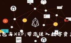 探索Tokenim钱包与XRP：带您进入数字资产管理的新